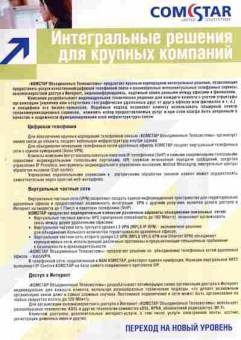 Буклет Comstar Интегральные решения для крупных компаний, 55-1416, Баград.рф